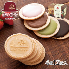 赤い帽子公式OnlineShop｜クッキア カトル 4種12枚入｜TIVOLI ちぼり お菓子 洋菓子 焼き菓子 クッキー ゴーフレット チョコレート 詰め合わせ プチギフト プレゼント おしゃれ かわいい 旅のおとも ご挨拶 景品 個包装 500円以下