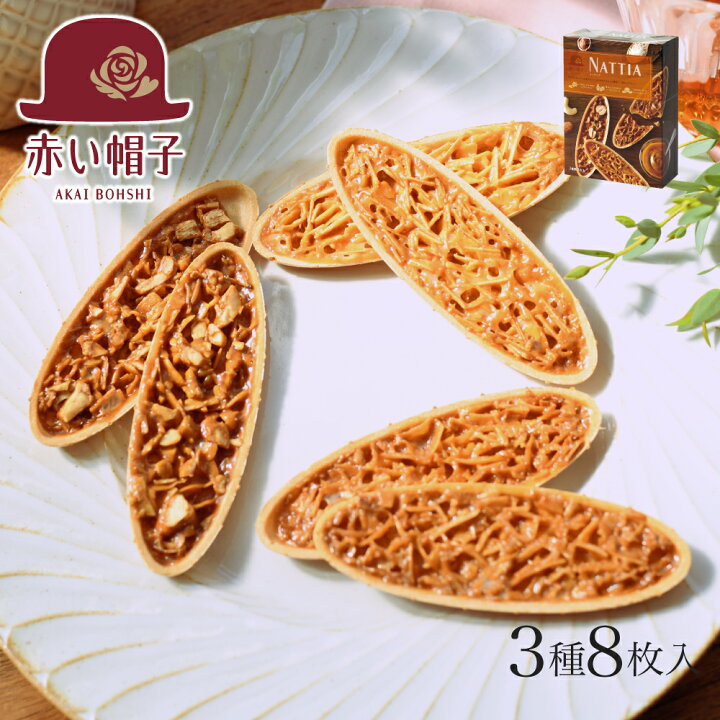 楽天市場 ナッティア 3種8枚入 赤い帽子 お菓子 洋菓子 焼き菓子 クッキー フロランタン ウェハース アーモンド 詰め合わせ モンドセレクション 金賞 受賞 おしゃれ かわいい 個包装 プチギフト プレゼント 500円以下 ちぼりスイーツファクトリー