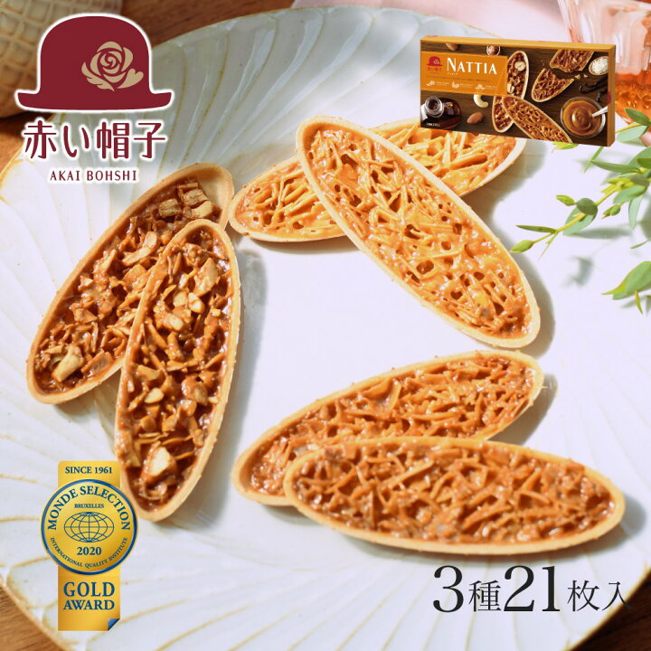 楽天市場 ナッティア 3種21枚入 赤い帽子 Tivoli ちぼり お菓子 洋菓子 焼き菓子 クッキー フロランタン アーモンド 詰め合わせ おしゃれ かわいい 個包装 プチギフト プレゼント モンドセレクション 金賞 受賞1000円前後 ちぼりスイーツファクトリー 楽天市場 ナッティア 3種21枚入 赤い帽子 Tivoli ちぼり お菓子 洋菓子 焼き菓子 クッキー フロランタン アーモンド 詰め合わせ おしゃれ かわいい 個包装 プチギフト プレゼント モンドセレクション 金賞 受賞1000円前後 ちぼりスイーツファクトリー