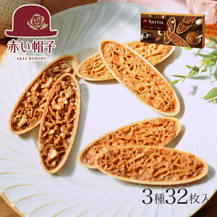 楽天市場 ナッティア 3種32枚入 赤い帽子 お菓子 洋菓子 焼き菓子 クッキー フロランタン アーモンド 詰め合わせ 贈答用 ギフト モンドセレクション 金賞 受賞 おしゃれ かわいい 個包装 1600円前後 ちぼりスイーツファクトリー