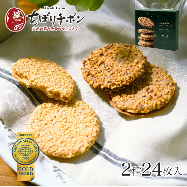 楽天市場 もえぎのショコラサンド 2種24枚入 ちぼりチボン お菓子 洋菓子 焼き菓子 クッキー チョコレート 詰め合わせ ギフト 手土産 おしゃれ かわいい詰 お礼 ご挨拶 内祝 退職 1000円 ちぼりスイーツファクトリー