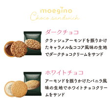 ちぼりチボン/|/お歳暮/お菓子/ギフト/セット/もえぎ野/女性/かわいい/スイーツ/内祝/お礼/挨拶/プレゼント/|/もえぎのショコラサンド/クッキー詰め合わせ/2種類/24枚入