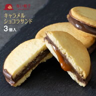 赤い帽子公式OnlineShop｜赤い帽子キャラメルショコラサンド 1種3個入｜TIVOLI ちぼり お菓子 洋菓子 焼…