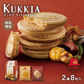赤い帽子公式OnlineShop｜クッキア キャラメル＆マロン 2種8枚入｜TIVOLI ちぼり お菓子 洋菓子 焼き菓子 クッキー ゴーフレット キャラメル マロン 個包装 プレゼント 景品 粗品 ご挨拶 ホイップチョコ 口どけなめらか 薄焼きクッキー 袋タイプ