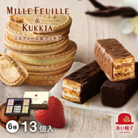 赤い帽子公式OnlineShop｜ミルフィーユ＆クッキア 6種13個入【包装済】【のし無料】【手提げ袋無料】｜TIVOLI ちぼり お菓子 焼き菓子 クッキー ゴーフレット フロランタン ギフト クッキーセット 詰め合わせ おしゃれ 1500円前後 ギフト ご挨拶 お礼 贈答 お祝 手土産