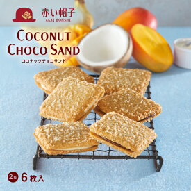 赤い帽子 公式 OnlineShop｜ココナッツチョコサンド 2種6枚入｜TIVOLI ちぼり お菓子 洋菓子 焼菓子 クッキー ココナッツ マンゴー バナナ フルーツ トロピカル チョコ 個包装 プレゼント 手土産 ティータイム お茶菓子 ご挨拶 景品 かわいい 500円以下 日持ち 65日以上
