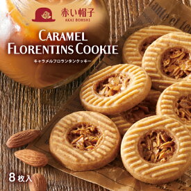 赤い帽子公式OnlineShop｜キャラメルフロランタンクッキー 2種類8枚入｜TIVOLI ちぼり お菓子 洋菓子 焼菓子 クッキー フロランタン キャラメル アーモンド かわいい おしゃれ 旅のお供 プレゼント 手土産 景品 粗品 おやつ ティータイム お茶菓子 500円以下