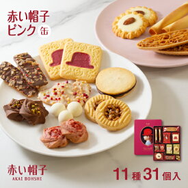 赤い帽子公式OnlineShop｜赤い帽子ピンク 11種31個入（缶箱）赤い帽子｜ちぼり お菓子 洋菓子 焼き菓子 スイーツ クッキー キャラメル ナッツ 詰め合わせ 缶 個包装 ギフト 手土産 プレゼント 贈答 お中元 お歳暮 お年賀 母の日 敬老の日 おしゃれ かわいい