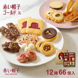 赤い帽子公式OnlineShop｜赤い帽子ゴールド 12種66個入（缶箱）赤い帽子｜ちぼり お菓子 洋菓子 焼き菓子 スイーツ クッキー チョコ ナッツ 詰め合わせ 缶 個包装 ギフト 手土産 プレゼント 贈答 お中元 お歳暮 お年賀 母の日 敬老の日 おしゃれ かわいい