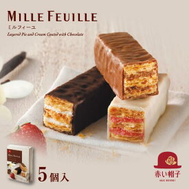 赤い帽子公式OnlineShop｜赤い帽子ミルフィーユ 3種5個入【手提げ袋無料】｜TIVOLI ちぼり お菓子 洋菓子 焼き菓子 チョコレート ミルクチョコ スイートチョコ ホワイトチョコ バニラ ストロベリー パイ生地 詰め合わせ 個包装 プレゼント お茶菓子 おしゃれ かわいい