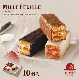 赤い帽子公式OnlineShop｜赤い帽子ミルフィーユ 3種10個入【手提げ袋無料】｜TIVOLI ちぼり お菓子 洋菓子 チョコレート ミルクチョコ スイートチョコ ホワイトチョコ ヘーゼル バニラ ストロベリー パイ生地 詰め合わせ 個包装 プレゼント 手土産 おしゃれ かわいい