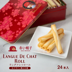 赤い帽子公式OnlineShop｜ ラングドシャロール 1種24本入【包装済】【のし無料】【手提げ袋無料】｜ TIVOLI ちぼり お菓子 洋菓子 焼き菓子 クッキー クッキーセット ギフト 手土産 プレゼント 贈り物 おしゃれ 綺麗 高級感 限定販売 個包装