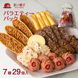 赤い帽子公式OnlineShop｜赤い帽子バラエティーパック 7種29個入｜TIVOLI ちぼり チボリ お菓子 洋菓子 焼き菓子 クッキー キャラメル チョコ ナッツ アーモンド ラズベリー はちみつ バター かわいい 個包装 お配り用 プレゼント 手土産 景品 引出物 日持ち 25日以上