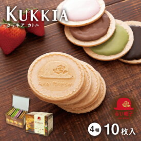 赤い帽子公式OnlineShop｜クッキア カトル 4種10枚入｜TIVOLI ちぼり お菓子 洋菓子 焼き菓子 クッキー ゴーフレット チョコレート 詰め合わせ プチギフト プレゼント おしゃれ かわいい 旅のおとも ご挨拶 景品 個包装 ミルクチョコ いちごチョコ ダークチョコ 抹茶チョコ