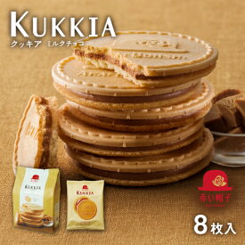 赤い帽子公式OnlineShop｜クッキア ミルクチョコ 1種8枚入｜TIVOLI ちぼり お菓子 洋菓子 焼き菓子 クッキー ゴーフレット ミルクチョコ 個包装 プレゼント 景品 粗品 ご挨拶 賞味期限 65日 口どけなめらか 薄焼きクッキー 袋タイプ 手土産 ティータイム お茶菓子