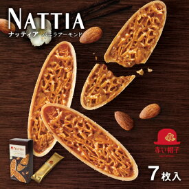 赤い帽子公式OnlineShop｜ナッティア バニラアーモンド 1種7枚入｜TIVOLI ちぼり 赤い帽子 お菓子 洋菓子 焼菓子 クッキー ティータイム 個包装 お茶菓子 プレゼント 500円以下 アーモンド フロランタン ウエハース キャラメル 蜂蜜 バター バニラ お出かけのお供