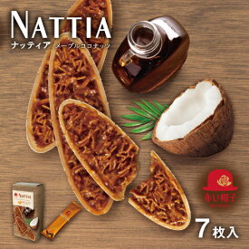 赤い帽子公式OnlineShop｜ナッティア メープルココナッツ 1種7枚入｜TIVOLI ちぼり 赤い帽子 お菓子 洋菓子 焼菓子 クッキー ティータイム 個包装 お茶菓子 プレゼント 500円以下 ココナッツ フロランタン ウエハース キャラメル メープルの優しい甘み お出かけのお供
