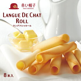 赤い帽子公式OnlineShop｜ラングドシャロール 1種8本入｜TIVOLI ちぼり 赤い帽子 美味しい お菓子 洋菓子 焼菓子 クッキー ティータイム 個包装 お茶菓子 プレゼント おしゃれ 500円以下 バター アーモンドパウダー クリーム 牛乳 小麦粉