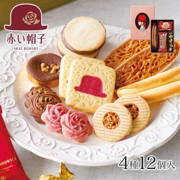 楽天市場 赤い帽子 エレガント 4種12個入 赤い帽子 お菓子 スイーツ 洋菓子 焼き菓子 クッキー 詰め合わせ 手土産 贈答用 プチギフト お洒落 おしゃれ 可愛い かわいい 御礼 お礼 缶入 結婚 景品 退職 内祝 引出物 日持ち のし 熨斗 500円 ちぼりスイーツファクトリー