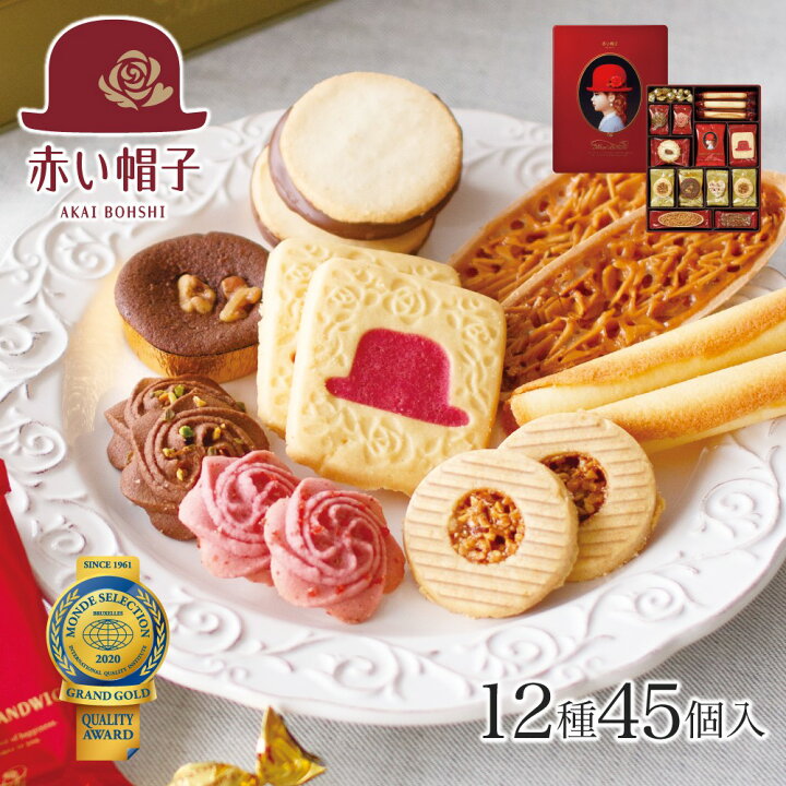 楽天市場 赤い帽子 レッド 12種45個入 赤い帽子 お菓子 スイーツ 洋菓子 焼き菓子 クッキー 詰め合わせ 手土産 贈答用 ギフト お洒落 おしゃれ 可愛い かわいい モンドセレクション 金賞 受賞 缶入 お中元 御歳暮 お歳暮 お祝 結婚 退職 内祝 引出物 日持ち のし 熨斗