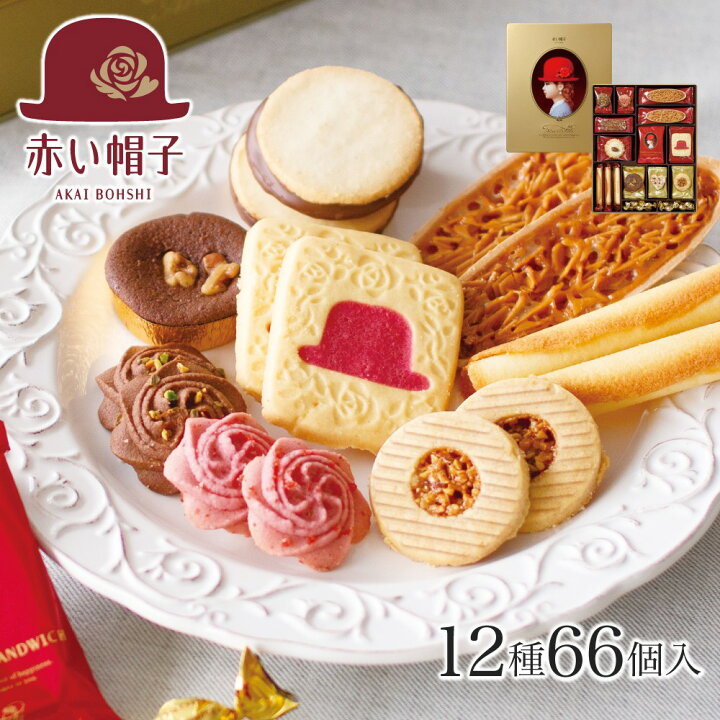 楽天市場 赤い帽子 ゴールド 12種66個入 赤い帽子 お菓子 スイーツ 洋菓子 焼き菓子 クッキー 詰め合わせ 手土産 贈答用 ギフト お洒落 おしゃれ 可愛い かわいい 缶入 のし 熨斗 御中元 お中元 御歳暮 お歳暮 お祝 御祝 結婚 退職 内祝 御礼 お礼 引出物 日持ち