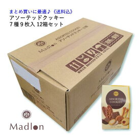 エル・マドロン公式OnlineShop｜アソーテッドクッキー 小箱 7種9枚入 12箱セット 【送料込】【同梱不可】｜TIVOLI ちぼり お菓子 洋菓子 焼菓子 クッキー プチギフト 自家用 おしゃれ かわいい 景品 個包装 ご挨拶 プレゼント