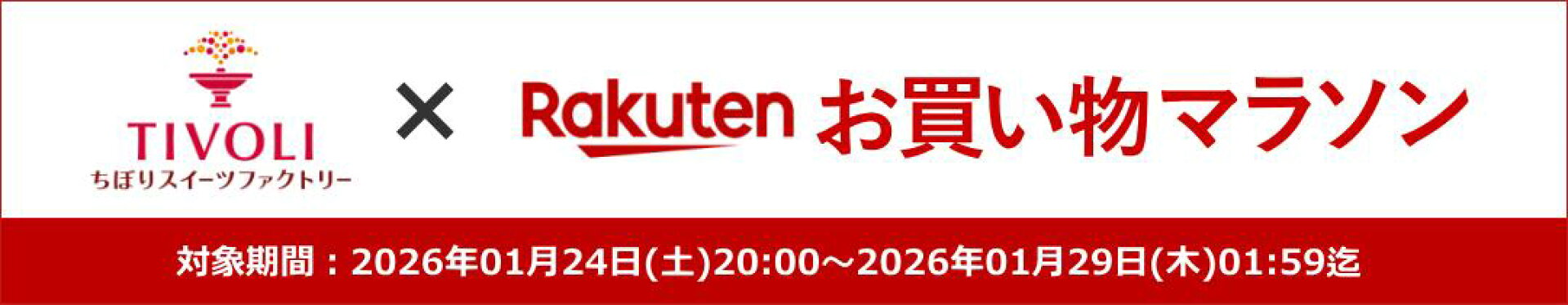 【Rakutenお買い物マラソン】エントリー後、ショップ買い回り&ラクマ購入でポイント最大11倍！！
