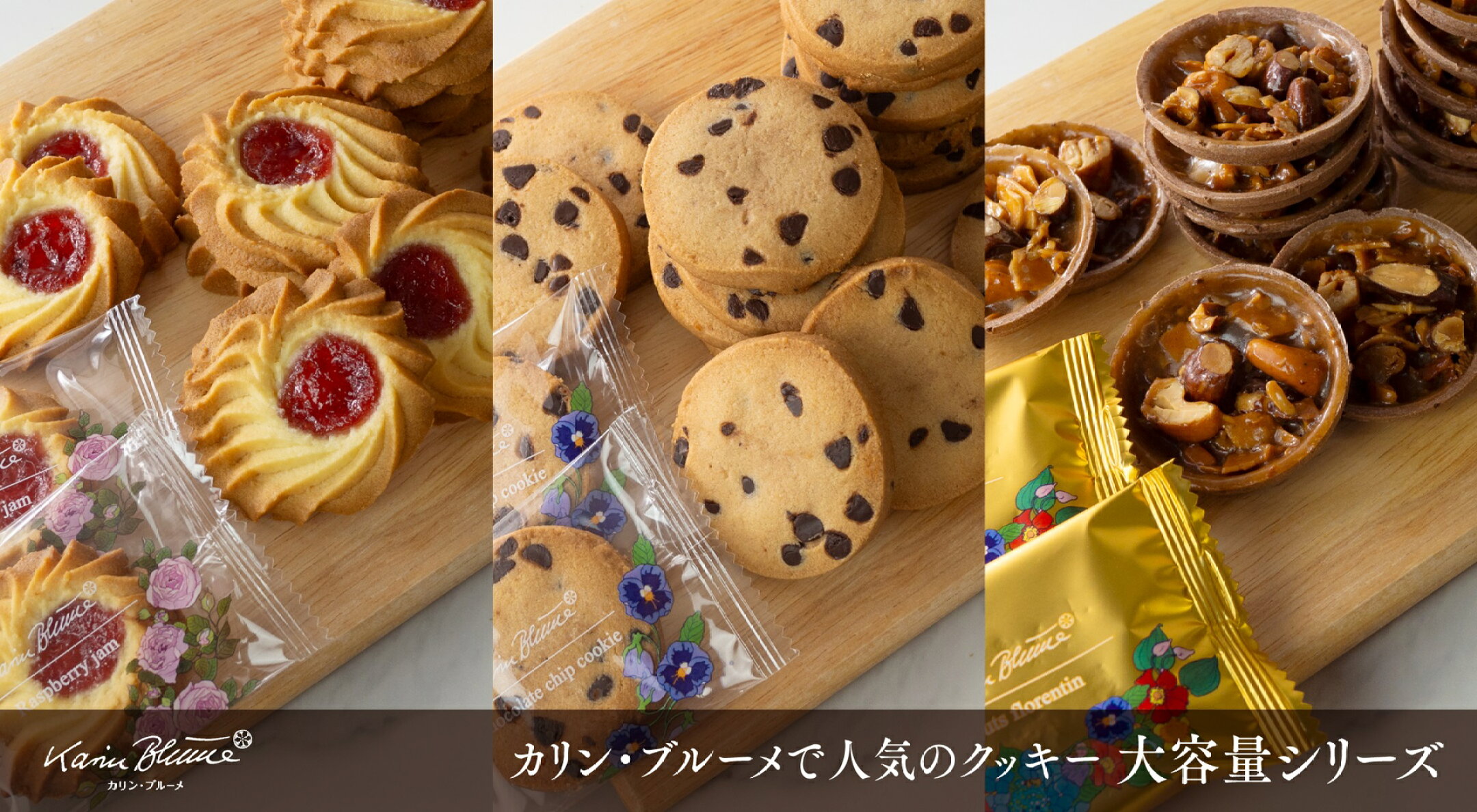 カリン・ブルーメで人気のクッキー「大容量」シリーズ