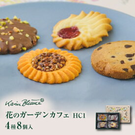 カリン・ブルーメ公式OnlineShop｜花のガーデンカフェ HC1 4種8枚入｜お菓子 洋菓子 焼菓子 クッキー 詰め合わせ のし ギフト 手土産 贈答用 御祝 お祝 結婚 引出物 御礼 お礼 お洒落 景品 個包装 おしゃれ かわいい プチギフト