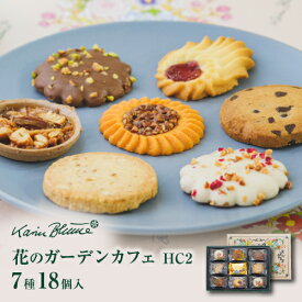 カリン・ブルーメ公式OnlineShop｜花のガーデンカフェ HC2 7種18個入｜TIVOLI ちぼり お菓子 洋菓子 焼き菓子 クッキー 詰め合わせ 個包装 ギフト プレゼント 手土産 熨斗 のし 内祝い 結婚 引出物 お礼 景品 退職 お祝 誕生日