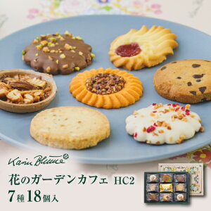 カリン・ブルーメ公式OnlineShop|花のガーデンカフェ HC2 7種18個入|TIVOLI ちぼり お菓子 洋菓子 焼き菓子 クッキー 詰め合わせ 個包装 ギフト プレゼント 手土産 熨斗 のし 内祝い 結婚 引出物