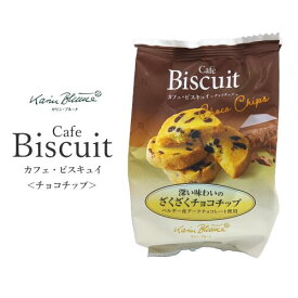 カフェ・ビスキュイ＜チョコチップ＞ 5個入 カリン・ブルーメ｜ちぼり お菓子 洋菓子 焼き菓子 新商品 クッキー カフェ・ビスキュイ チョコチップ ベルギー産 ダークチョコレート　手土産 景品 粗品 1000円以下