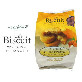 カフェ・ビスキュイ＜チーズ＆ペッパー＞ 5個入 カリン・ブルーメ｜ちぼり お菓子 洋菓子 焼き菓子 新商品 クッキー カフェ・ビスキュイ チェダー パルメザンパウダー チーズ ペッパー 手土産 景品 粗品 1000円以下