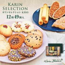 カリン・ブルーメ公式OnlineShop｜カリンセレクション KBS5 12種49個入｜お菓子 洋菓子 焼き菓子 クッキー 詰め合わせ ギフト 引出物 菓子折り プレゼント お洒落 おしゃれ 熨斗 のし 御礼 お礼 ご挨拶 結婚 景品 退職 内祝 お祝 御祝 2500円