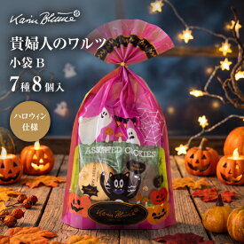 カリン・ブルーメ公式OnlineShop｜［期間限定：ハロウィンVer.］貴婦人のワルツ 小袋B 7種8枚入｜TIVOLI ちぼり お菓子 洋菓子 焼菓子 クッキー 詰め合わせ 個包装 ラングドシャ フロランタン アーモンド プレゼント お茶菓子 お礼 挨拶 景品 粗品 お配り用 ハロウィン