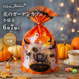 カリン・ブルーメ公式OnlineShop｜［期間限定：ハロウィンVer.］花のガーデンカフェ 小袋B 6種7枚入｜ クッキー クッキーお取り寄せ クッキープチギフト ラングドシャ フロランタン アーモンド ナッツ 詰め合わせ 個包装 可愛い お菓子 洋菓子 焼菓子 プチギフト プレゼント
