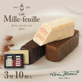 カリン・ブルーメ公式OnlineShop｜カフェ・ミルフィーユ MF2 4種10個入｜ ちぼり お菓子 洋菓子 スイーツ チョコ パイ生地 バニラ あまおう苺 ヘーゼルナッツ アールグレイ 詰め合わせ 個包装 ギフト 手土産 贈り物 プレゼント ベルガモット 上品