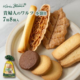 カリン・ブルーメ公式OnlineShop｜貴婦人のワルツ 小袋 7種8個入｜TIVOLI ちぼり お菓子 洋菓子 焼菓子 クッキー 詰め合わせ 個包装 ラングドシャ フロランタン アーモンド プレゼント お茶菓子 お礼 挨拶 景品 粗品 お配り用
