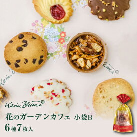 カリン・ブルーメ公式OnlineShop｜花のガーデンカフェ 小袋B 6種7個入｜ クッキー クッキーお取り寄せ クッキープチギフト ラングドシャ フロランタン アーモンド ナッツ 詰め合わせ 個包装 可愛い お菓子 洋菓子 焼菓子 プチギフト プレゼント