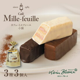カリン・ブルーメ公式OnlineShop｜カフェ・ミルフィーユ 小袋B 3種3個入｜カリン・ブルーメ TIVOLI ちぼり お菓子 洋菓子 チョコ あまおう苺 ヘーゼルナッツ バニラ ビターチョコ ミルクチョコ ホワイトチョコ 詰め合わせ 個包装 プレゼント ご挨拶 引出物 景品