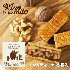 カリン・ブルーメ公式OnlineShop｜エンガディーナ 8個入｜TIVOLI ちぼり お菓子 菓子 洋菓子 焼き菓子 スイーツ サンドクッキー クッキー くるみ ナッツ キャラメル 個包装 プレゼント 手土産 ティータイム ご褒美