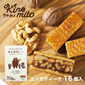カリン・ブルーメ公式OnlineShop｜エンガディーナ 16個入｜TIVOLI ちぼり お菓子 菓子 洋菓子 焼き菓子 スイーツ サンドクッキー クッキー くるみ ナッツ キャラメル 個包装 プレゼント 手土産 ティータイム ご褒美