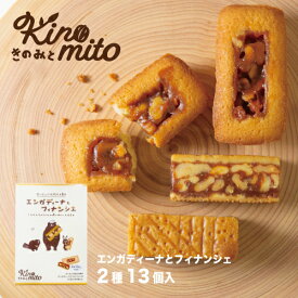 カリン・ブルーメ公式OnlineShop｜エンガディーナとフィナンシェ 2種13個入｜TIVOLI ちぼり お菓子 菓子 洋菓子 焼き菓子 スイーツ サンドクッキー クッキー くるみ ナッツ キャラメル フィナンシェ アーモンド はちみつ 個包装 プレゼント 手土産 ティータイム ご褒美
