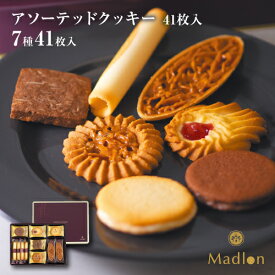 エル・マドロン公式OnlineShop｜アソーテッドクッキー 7種41枚入｜TIVOLI ちぼり お菓子 洋菓子 焼き菓子 クッキー 詰め合わせ クッキー缶 個包装 ギフト 手土産 プレゼント バター アーモンド フロランタン キャラメル ラズベリー ジャム ホワイトチョコ ミルクチョコ