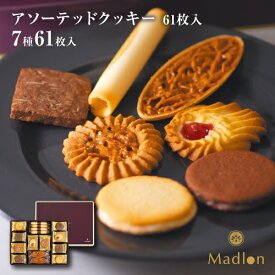 エル・マドロン公式OnlineShop｜アソーテッドクッキー 7種61枚入｜TIVOLI ちぼり お菓子 洋菓子 焼き菓子 クッキー 詰め合わせ バター アーモンド フロランタン キャラメル カカオ ラズベリー ジャム ショコラ ホワイトチョコ ミルクチョコ 個包装 ギフト 手土産 プレゼント