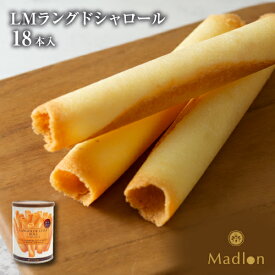 エル・マドロン公式OnlineShop｜LM ラングドシャロール 1種18本入｜TIVOLI ちぼり お菓子 洋菓子 焼き菓子 クッキー 詰め合わせ 個包装 プチギフト お礼 ご挨拶 手土産 プレゼント クッキー缶 バター 景品 粗品 ティータイム お茶菓子 ラングドシャ おやつ 常温 退職 お配り