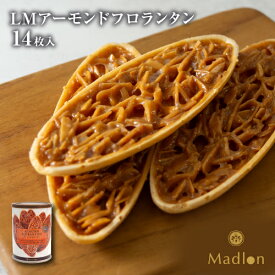 エル・マドロン公式OnlineShop｜LM アーモンドフロランタン 1種14枚入｜TIVOLI ちぼり お菓子 洋菓子 焼き菓子 クッキー 詰め合わせ 個包装 プチギフト お礼 ご挨拶 手土産 プレゼント クッキー缶 アーモンド バター ウエハース はちみつ キャラメル フロランタン