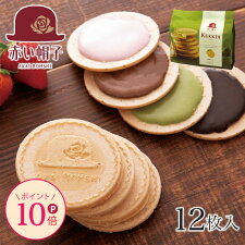 あす楽/赤い帽子/クッキア/抹茶チョコ/12枚入/|お歳暮/お菓子/詰め合わせ/ギフト/おしゃれ/かわいい/景品/小分け/個包装/プレゼント/お礼/プチギフト/クッキー/ゴーフレット