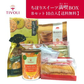 ちぼりスイーツ満喫BOX Bセット 10点入【送料込】【同梱不可】｜お菓子 洋菓子 焼き菓子 クッキー ゼリー クッキア ミルクチョコ コーヒー キャラメル ショコラ サンド 抹茶 落花生 もえぎ野 みかん フロランタン 青島みかん あまなつ アウトレット 訳アリ