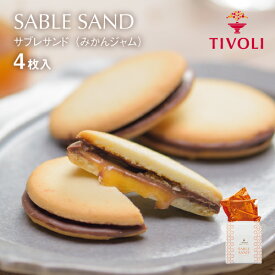 TIVOLI公式OnlineShop｜サブレサンド（みかんジャム）1種4枚入｜ちぼり 菓子 洋菓子 焼菓子 クッキー サブレ 湯河原みかん 生ジャム キャラメル クーベルチュールチョコレート ミルクチョコ 湯河原産 おしゃれ かわいい プレゼント プチギフト ご褒美 個包装 景品 粗品 お礼